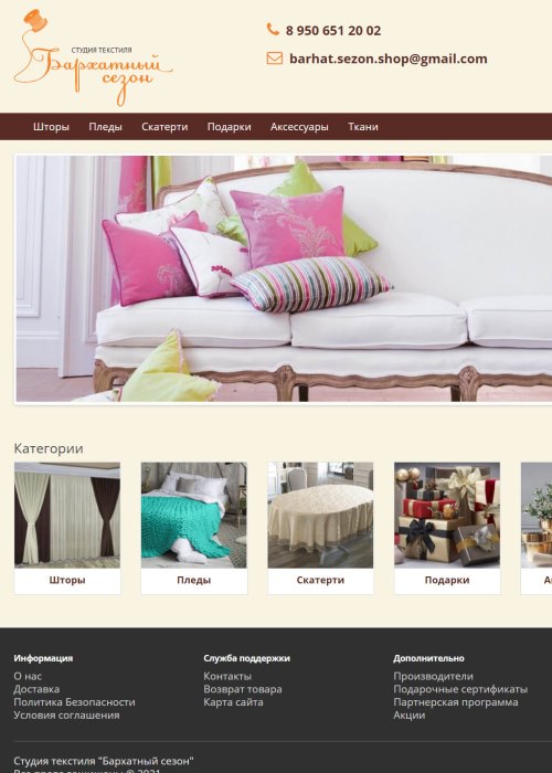 Интернет-магазин студии текстиля "Бархатный сезон"