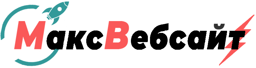 Веб-студия МаксВебсайт Среднеуральск